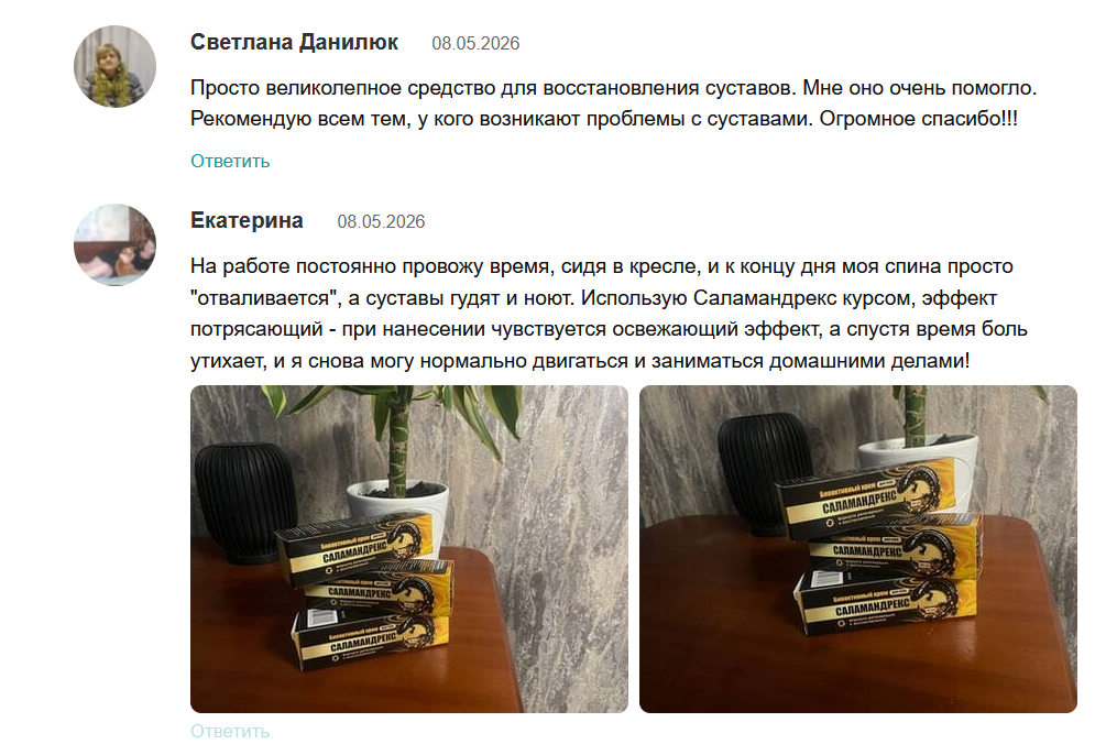 Саламандрекс отзывы